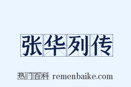 张华列传是什么意思的图片